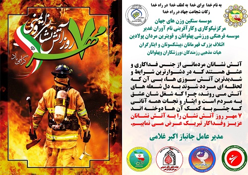 پیام تبریک جانباز اکبر غلامی به آتش نشانان عزیز و فداکار به مناسبت 7 مهر روز آتش نشان